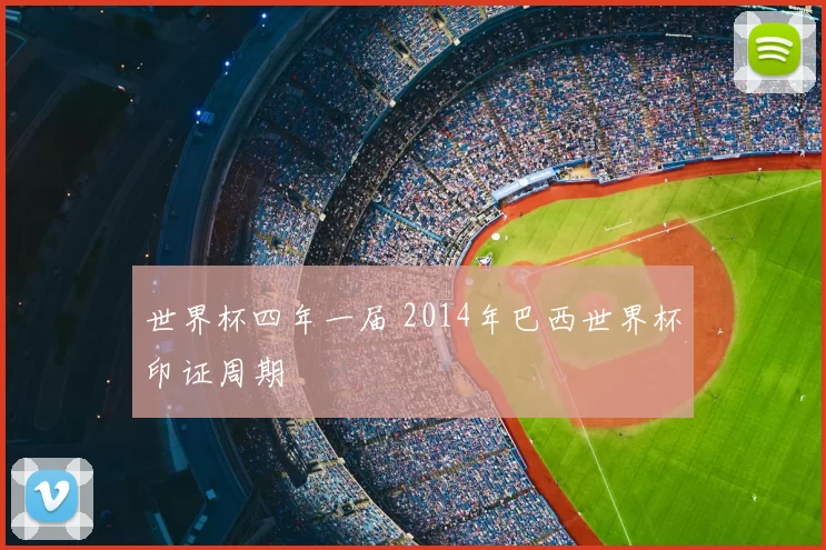 世界杯四年一届 2014年巴西世界杯印证周期