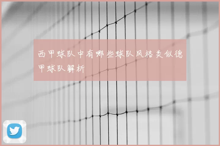 西甲球队中有哪些球队风格类似德甲球队解析